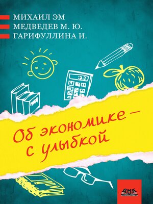 cover image of Об экономике — с улыбкой